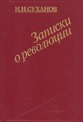 Записки о революции (Николай Николаевич Суханов, Николай Суханов, 1921)