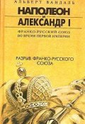 Книга "Разрыв франко-русского союза" (Альберт Вандаль, 1893)