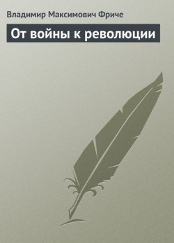 Книга "От войны к революции" – Владимир Фриче