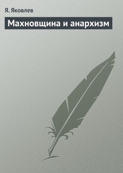 Книга "Махновщина и анархизм" – Я. Яковлев