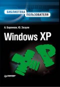 Windows XP. Библиотека пользователя (Андрей Боренков, Юрий Зозуля)
