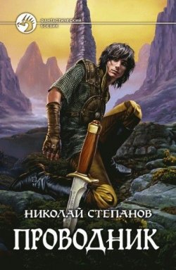 Книга "Проводник" – Николай Степанов, 2008