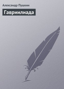 Книга "Гавриилиада" – Александр Пушкин, 1821