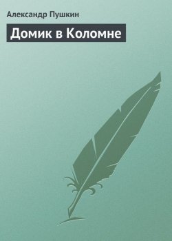 Книга "Домик в Коломне" – Александр Пушкин, 1830