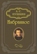 Роман в письмах (Александр Сергеевич Пушкин, 1829)