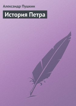 Книга "История Петра" – Александр Пушкин, 1835