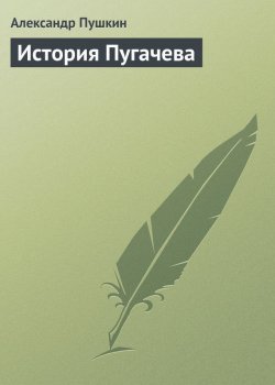 Книга "История Пугачева" – Александр Пушкин, 1834