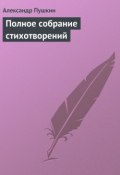 Книга "Полное собрание стихотворений" (Александр Сергеевич Пушкин, 1836)