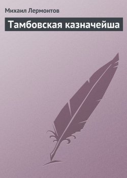 Книга "Тамбовская казначейша" {Поэмы} – Михаил Лермонтов, 1838