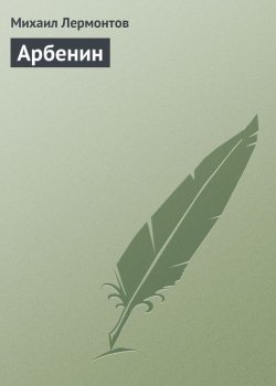 Книга "Арбенин" {Драматургия} – Михаил Лермонтов, 1836
