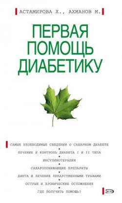 Книга "Первая помощь диабетику" – Михаил Ахманов, Хавра Астамирова