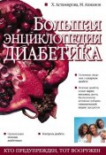 Большая энциклопедия диабетика (Михаил Ахманов)
