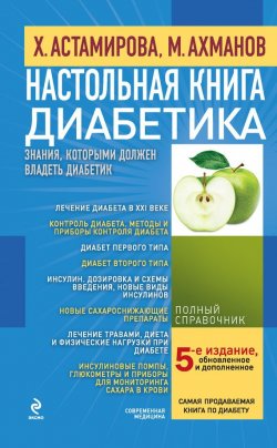 Книга "Настольная книга диабетика" – Михаил Ахманов, Хавра Астамирова