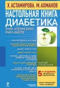 Настольная книга диабетика (Михаил Ахманов, Хавра Астамирова)