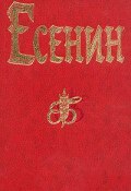 Песнь о великом походе (Сергей Александрович Есенин, Есенин Сергей, 1924)
