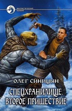 Книга "Второе пришествие" {Спецхранилище} – Олег Синицын, 2008