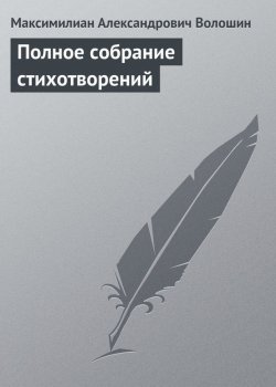 Книга "Полное собрание стихотворений" – Максимилиан Александрович Волошин, Максимилиан Волошин