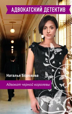 Книга "Адвокат черной королевы" {Адвокатский детектив} – Наталья Борохова, 2007