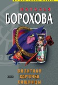 Книга "Визитная карточка хищницы" (Наталья Борохова, 2004)
