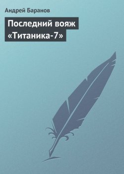 Книга "Последний вояж «Титаника-7»" – Андрей Баранов, 2008