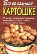 Книга "Все об обычной картошке" (Иван Дубровин)