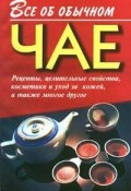 Книга "Все об обычном чае" (Иван Дубровин)