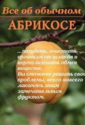 Книга "Все об обычном абрикосе" (Иван Дубровин)