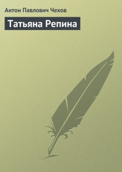 Книга "Татьяна Репина" – Антон Чехов