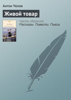 Книга "Живой товар" – Антон Чехов
