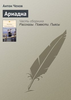 Книга "Ариадна" – Антон Чехов, 1895
