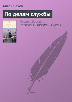 Книга "По делам службы" – Антон Чехов
