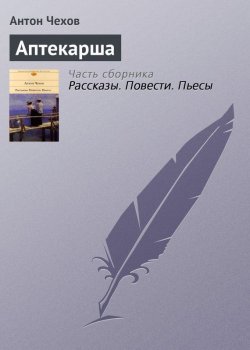 Книга "Аптекарша" – Антон Чехов