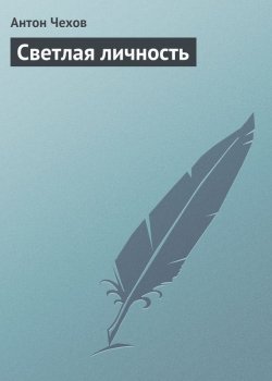 Книга "Светлая личность" – Антон Чехов