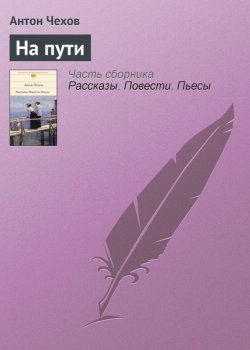 Книга "На пути" – Антон Чехов