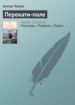 Книга "Перекати-поле" – Антон Чехов