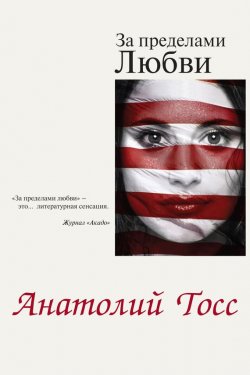 Книга "За пределами любви" – Анатолий Тосс, 2012