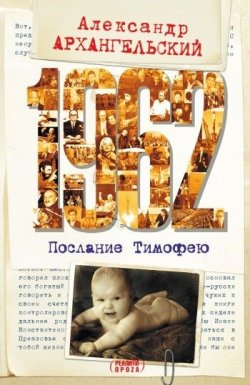Книга "1962. Послание к Тимофею" – Александр Архангельский, 2008