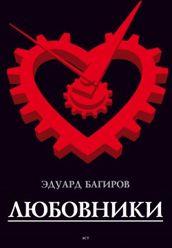 Книга "Любовники" – Эдуард Багиров, 2008