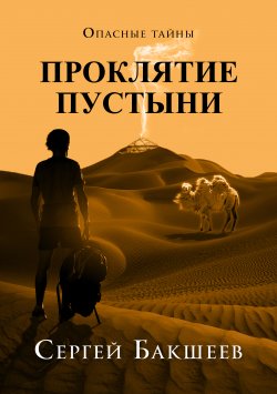 Книга "Проклятие пустыни" {Опасные тайны} – Сергей Бакшеев, 2008