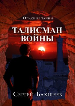 Книга "Талисман войны" {Опасные тайны} – Сергей Бакшеев, 2008