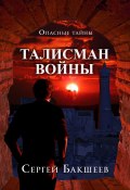 Книга "Талисман войны" (Сергей Бакшеев, 2008)