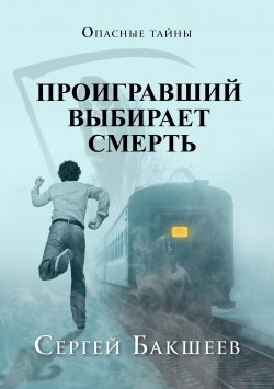 Книга "Проигравший выбирает смерть" {Опасные тайны} – Сергей Бакшеев, 2008