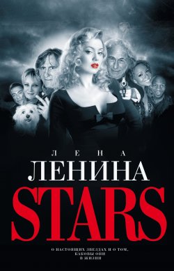 Книга "Stars" – Лена Ленина, 2008