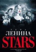 Stars (Лена Ленина, 2008)