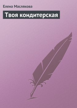 Книга "Твоя кондитерская" – Елена Маслякова