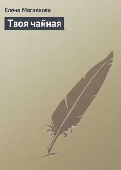 Книга "Твоя чайная" – Елена Маслякова