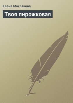 Книга "Твоя пирожковая" – Елена Маслякова