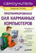 Программирование для карманных компьютеров (Владимир Волков)