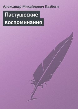 Книга "Пастушеские воспоминания" – Александр Михайлович Казбеги, Александр Казбеги