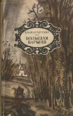 Книга "Большая барыня" – Василий Вонлярлярский